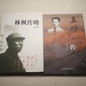 合售：林枫传略 （16开317页厚书）+王仲一传（中央文献出版社）