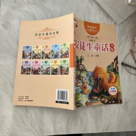 世界著名童话·安徒生童话全集3：丑小鸭（注音彩绘版）