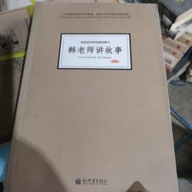 韩老师讲故事(118个异想天开的神奇寓言，温暖一生的人生智慧！原外交部长李肇星推荐！)