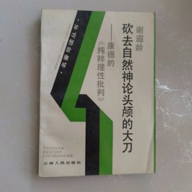 砍去自然神论头颅的大刀一康德《纯粹理性批判》