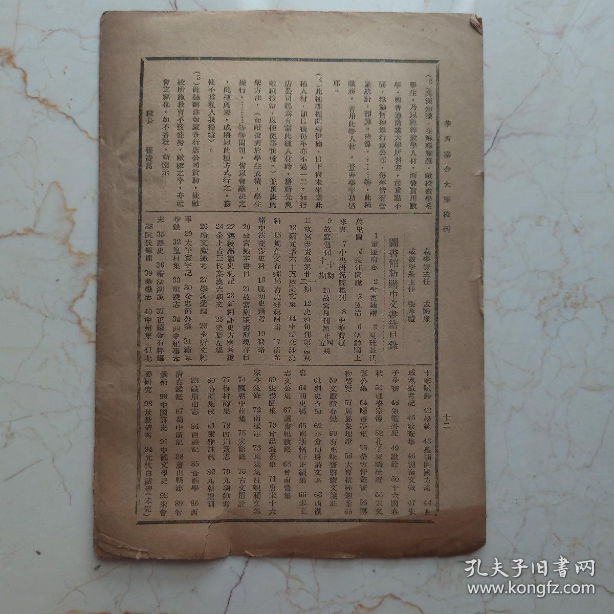 华西协和大学校刊 中华民国二十三年 数学系改善课程 共12页