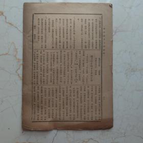 华西协和大学校刊 中华民国二十三年 数学系改善课程 共12页