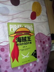 海贼王教我的50件事