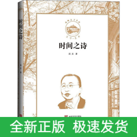 时间之诗