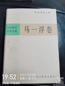 中国现代学术经典，《马一浮卷》（32开精装 首版一印）私藏品好内页几近未翻阅，详情见图