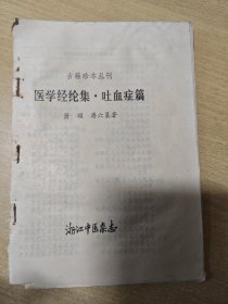 古籍珍本丛刊 医学经纶集 吐血症篇