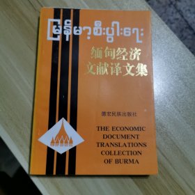 缅甸经济文献译文集