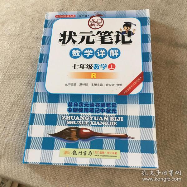 状元笔记：7年级数学（上）R