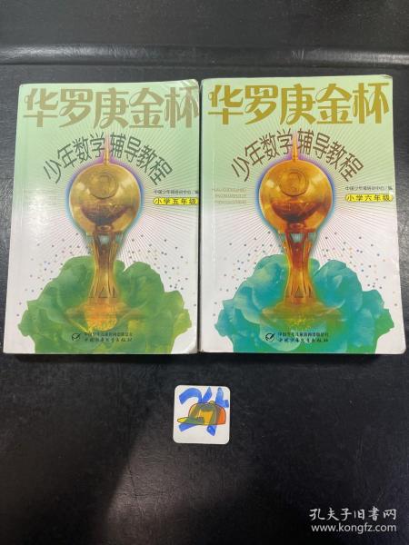 华罗庚金杯少年数学辅导教程（小学5年级）