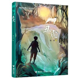 丑虎/牧铃动物文学系列