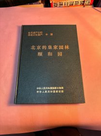 北京的皇家园林颐和园 16开精装 画册