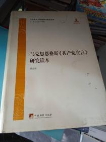 马克思恩格斯《共产党宣言》研究读本