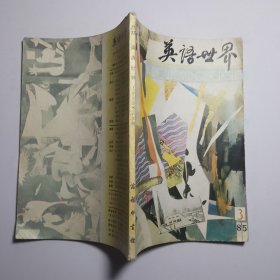 英语世界 1985.3