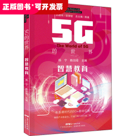 5G的世界：智慧教育