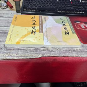 近代史资料.总148号十148号（2本合售）（塑封）