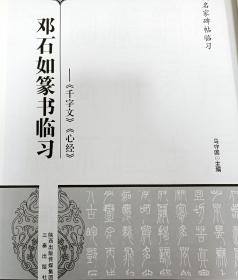 邓石如篆书临习：《千字文》《心经》