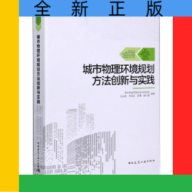 城市物理環(huán)境規(guī)劃方法創(chuàng)新與實(shí)踐/城市基礎(chǔ)設(shè)施規(guī)劃方法創(chuàng)新與實(shí)踐系列叢書(shū)