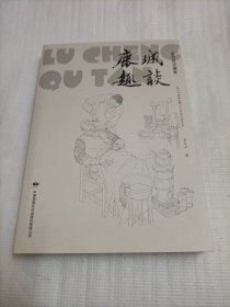 鹿城趣谈 温州俚语撷释