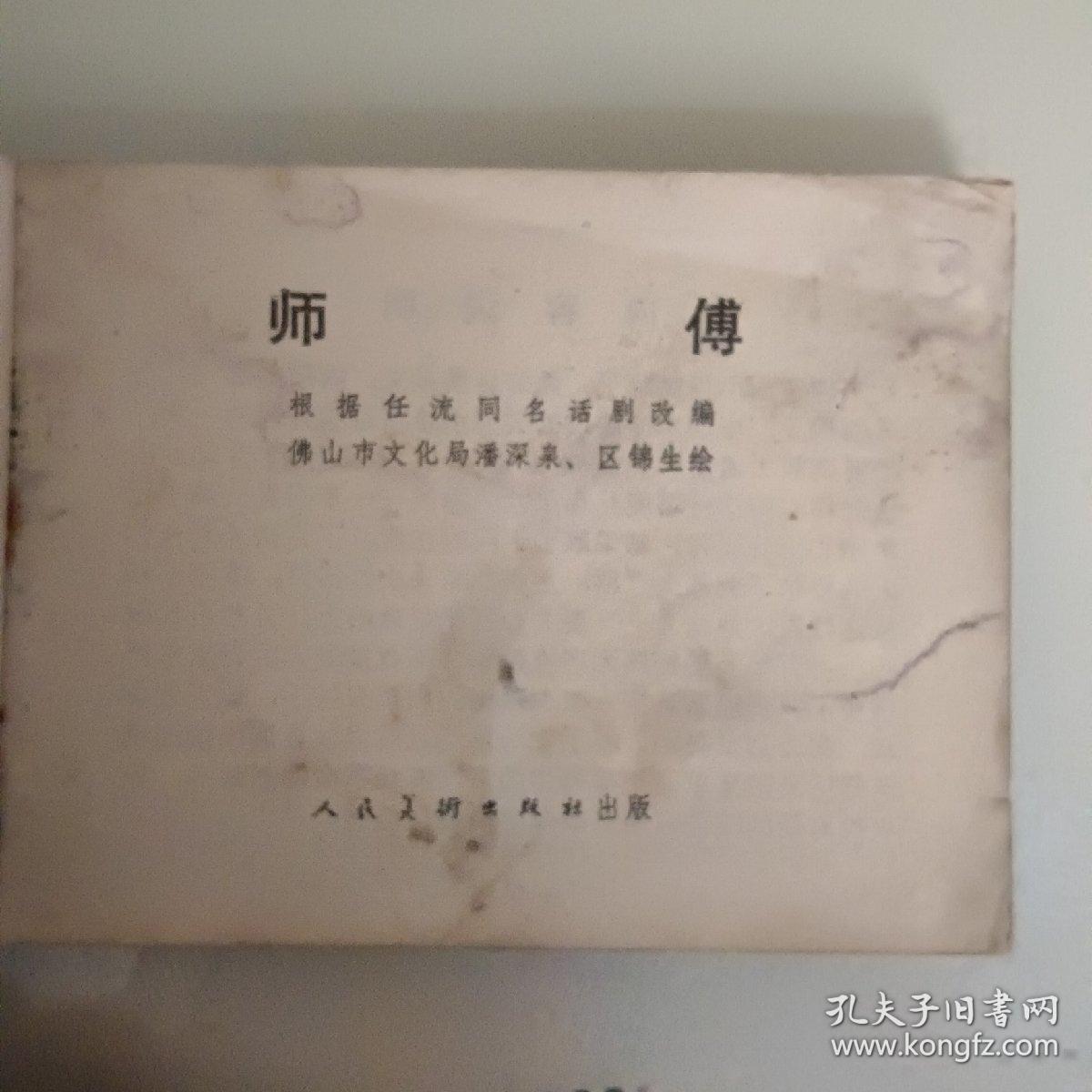 连环画《师傅》一版一印保真保老