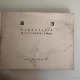连环画《师傅》一版一印保真保老