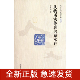 從物質實體到關系實在