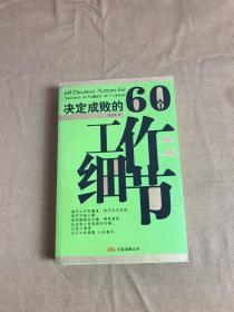 决定成败的60个工作细节