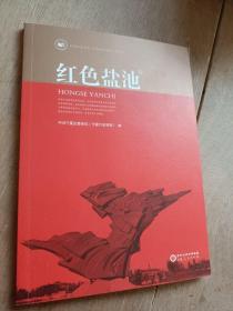 红色盐池