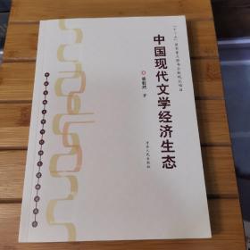 中国传统文学与经济生活研究丛书：中国当代文学经济生态