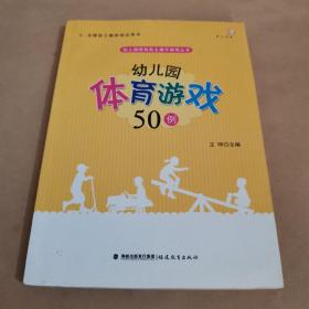 梦山书系 幼儿园游戏自主操作指导丛书：幼儿园体育游戏50例（全国幼儿教师培训用书）