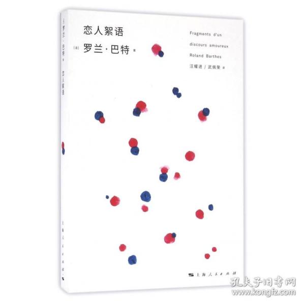 全新正版 恋人絮语 [法]罗兰·巴特 著 汪耀进 武佩荣 译 9787208139046 上海人民