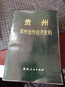 贵州农村合作经济史料 第一辑