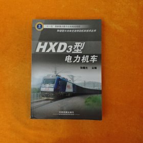 HXD3型电力机车