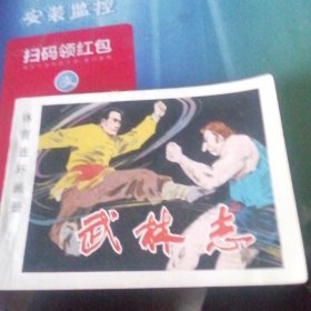 体育连环画册。武林志。1982年一版一印。