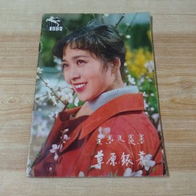 草原银幕 1980年第7期(封面 电影演员 龚雪，封底 程晓英)