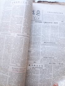 党史信息报(试刊号合订本)1985~1988年