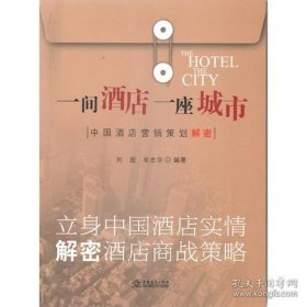 一间酒店一座城市 :