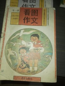 九年制小学看图作文第一册第三册