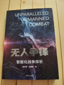 无人争锋 智能化战争探析
