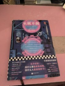 长眠不醒（从今以后，没什么事能把我击垮，没什么人能逼我停下！漫长的告别作者开山之作）（读客经典文库）