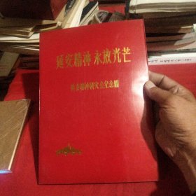 延安精神永放光芒＿延安精神研究会纪念册巜大16开软精装》