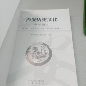 西安历史文化（干部读本）