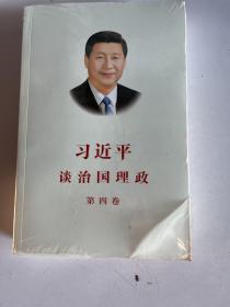 习近平谈治国理政（第四卷）（中文平装）