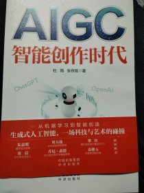 AIGC：智能创作时代