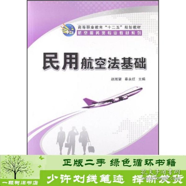 高等职业教育“十二五”规划教材·航空服务类专业教材系列：民用航空法基础