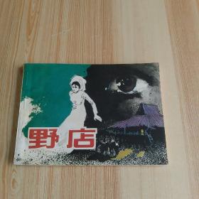 野店 連環(huán)畫