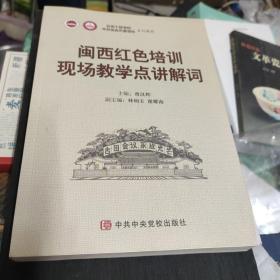 闵西红色培训现场教学点讲解词