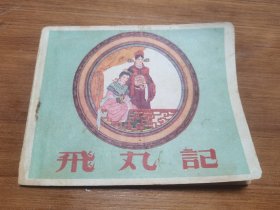 50年代連環(huán)畫 飛丸記
