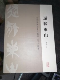 逐狐东山——先秦两汉出土文献与古文字论集