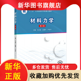 材料力学（第3版） 马占国 9787030770189 科学