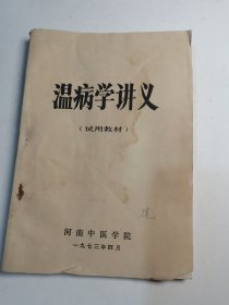 温病学讲义（试用教材）